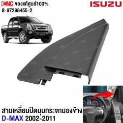 แท้ศูนย์ พลาสติกปิดมุมกระจกด้านใน ISUZU DMAX ปี 2003-2011 ข้างซ้าย รหัส 8-97298456-2
