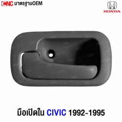 มือเปิดใน CIVIC 92-95 ซ้ายหน้า

