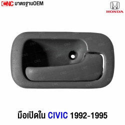 มือเปิดใน CIVIC 92-95 ซ้ายหน้า
