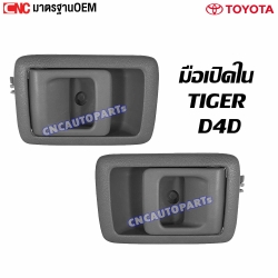 มือเปิดใน TOYOTA TIGER / D4D อย่างดีมาตรฐาน OEM - คู่ซ้ายขวา