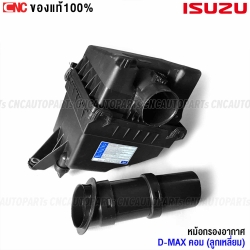 หม้อกรองอากาศ ISUZU DMAX คอม ลูกเหลี่ยม ปี 2005-2011