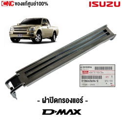 ฝาปิดกรองแอร์ ISUZU DMAX
