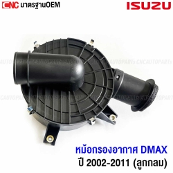 หม้อกรองอากาศ ISUZU DMAX ปี 2002-2010 รุ่นแรก ลูกกลมเครื่อง 2.5 อย่างดี มาตราฐานOEM