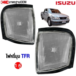 ไฟหรี่มุม ISUZU TFR ปี 1997 - 2001 ขอบดำ (สีขาวล้วนไม่เพชร) (1คู่) ซ้าย/ขวา