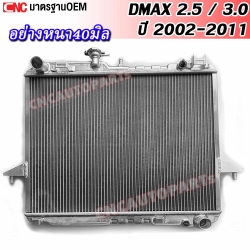 หม้อน้ำอลูมิเนียมดีแม็ก ISUZU DMAX ปี 2002-2011 / CHEVROLET COLORADO ปี 2005-2011 หนารวม40MM รับประกัน1ปี