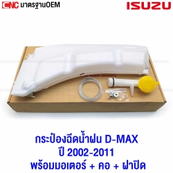 กระป๋องฉีดน้ำฝน ISUZU DMAX ปี 2002-2011 พร้อมมอเตอร์ + คอกระปุกฉีดน้ำ + ฝาปิด กระปุกฉีดน้ำฝน รหัส J55