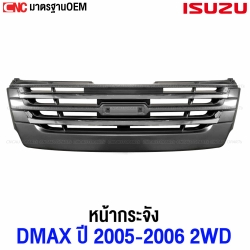 หน้ากระจัง ISUZU DMAX 2005-2006 เครื่อง คอมม่อนเรล - 2WD ชุบโครเมียม