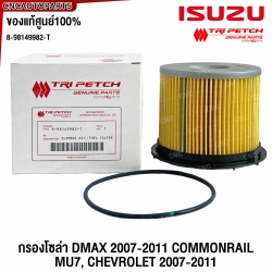แท้ศูนย์ กรองดีเซล กรองโซล่า ISUZU DMAX COMMONRAIL ปี 2007-2011 - รหัส 8981499820

