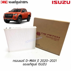 แท้ศูนย์ กรองแอร์ ISUZU DMAX ปี 2020-2021 3.0 BLUE รุ่นใหม่ล่าสุด รหัส 8-97555451-T