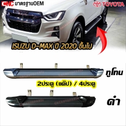 บันไดข้าง ISUZU DMAX ปี 2020-2024 , BT50 ปี 2021 บันไดเสริมข้าง ทรงห้าง สำหรับ CAB สีดำ
