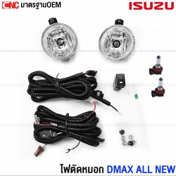 ไฟสปอตไลท์ ISUZU DMAX ALL NEW ปี 2012-2013 ไฟตัดหมอก แถมฟรี สายไฟ+หลอดไฟ+สวิตซ์