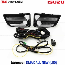 ไฟสปอตไลท์ ISUZU DMAX ALL NEW (LED) ปี 2014-2016 ขึ้นไป ไฟตัดหมอก แถมฟรี สายไฟ+หลอดไฟ