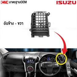 ช่องปรับแอร์ ช่องลมแอร์ ช่องแอร์ ISUZU DMAX ALL NEW ปี 2012-2019 - ตัวข้าง ข้างขวา
