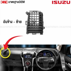 ช่องปรับแอร์ ISUZU DMAX ALL NEW ปี 2012-2019 ตัวข้าง ข้างซ้าย
