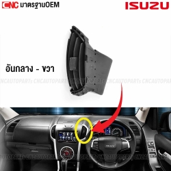 ช่องปรับแอร์ ช่องลมแอร์ ช่องแอร์ ISUZU DMAX ALL NEW ปี 2012-2019 - ตัวกลาง ข้างขวา
