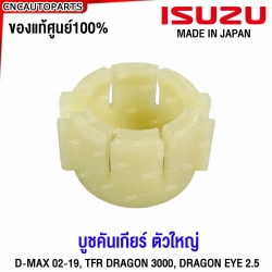 แท้ศูนย์ บูชคัน เกียร์ ISUZU DMAX, ALL NEW บูชปลายร์ ปี 2002-2019 / TFR DRAGON 3.0 / DRAGON EYE 2.5 / COLORADO 2003-2011 รหัส 8-97161194-1