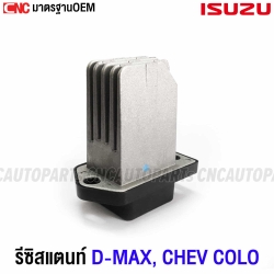 รีซิสแตนท์ ISUZU DMAX ALL NEW V-CROSS แอร์ออโต้, MU-X ตู้หน้า, CHEV COLORADO, TRAILBLAZER ปี 2012 รีซิสเตอร์ พัดลมแอร์