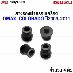 (ชุด4ตัว) ยางรองฝาครอบเครื่อง ISUZU DMAX , COLORADO ปี 2003-2011 รุ่นแรก ก่อนหน้า ออนิว