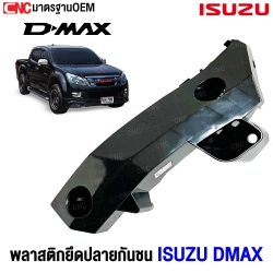พลาสติกยึดปลายกันชนหน้า ISUZU DMAX