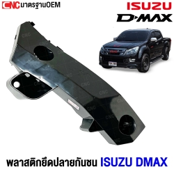 พลาสติกยึดปลายกันชนหน้า ISUZU DMAX