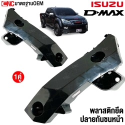 พลาสติกยึดปลายกันชนหน้า ISUZU DMAX