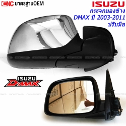 กระจกมองข้าง ISUZU DMAX รุ่น ปรับมือ ธรรมดา ปี 2003-2011 แบบพับมือ ผลิตในประเทศไทย - คู่ซ้ายขวา