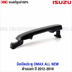 แท้ศูนย์ ISUZU มือเปิดประตู DMAX ALL NEW, MU-X ปี 2012-2019 มือเปิดนอก ดำ ด้านนอก รหัสสินค้า 8-98349716-0 - สามารถใช้ได้ทั้ง ซ้าย ขวา