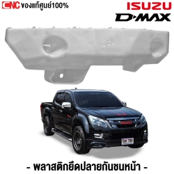 พลาสติกยึดปลายกันชนหน้า ISUZU DMAX ปี 2016 ตัวสูง 4WD ข้างซ้าย