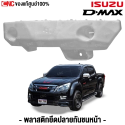 พลาสติกยึดปลายกันชนหน้า ISUZU DMAX