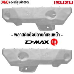พลาสติกยึดปลายกันชนหน้า ISUZU DMAX