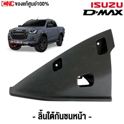 (ของแท้ศูนย์) ลิ้นใต้กันชนหน้า ISUZU DMAX ปี 2020 ตัวสูง 4WD ข้างขวา รหัสอะไหล่ 8-97518025-0