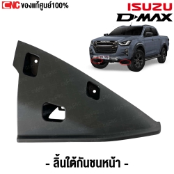 (ของแท้ศูนย์) ลิ้นใต้กันชนหน้า ISUZU DMAX ปี 2020 ตัวสูง 4WD ข้างซ้าย รหัสอะไหล่ 8-97518026-0