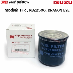 แท้ศูนย์ กรองโซล่า ISUZU TFR , KBZ2500, DRAGON EYE, DATSUN720 ช้างเหยียบ รหัสอะไหล่ 8-97916993-T