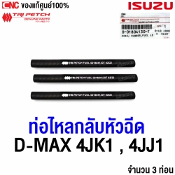 แท้ศูนย์ ISUZU ท่อไหลกลับหัวฉีด DMAX เครื่อง 4JK1 , 4JJ1 - 3เส้น รหัสอะไหล่ 0-01804130-T