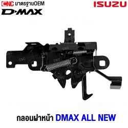 กลอนฝากระโปรงหน้า ISUZU DMAX 