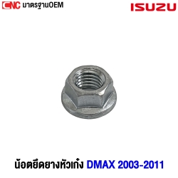 (ของแท้) น้อตยึดยางหัวเก๋ง ตัวเมีย ISUZU DMAX ปี 2003 - 2011 รหัสอะไหล่ 0912802100