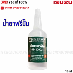 แท้ศูนย์ ISUZU น้ำยาฟรีปั๊ม ตรีเพชร รถทุกยี่ห้อ รหัสอะไหล่ 1-88440002-T