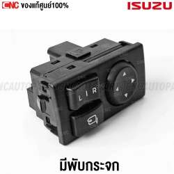 สวิทช์ปรับกระจกมองข้างของแท้ศูนย์สำหรับ ISUZU DMAX ALL NEW ปี 2012-2019 - มีปุ่มพับกระจกมองข้าง หมายเลข 8-9751920-80