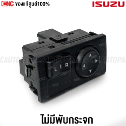 สวิทช์ปรับกระจกมองข้างของแท้ศูนย์สำหรับ ISUZU DMAX ALL NEW ปี 2012-2019 รุ่นที่ไม่มีปุ่มพับ หมายเลขชิ้นส่วน 8-97519207-0