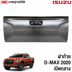 ฝาท้าย ISUZU DMAX 2020-2023 เปิดกลาง อย่างดี ผลิตในประเทศไทย