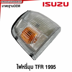 ไฟหรี่มุม ISUZU TFR มังกร ปี 1995-1996 อย่างดี มาตรฐาน OEM 