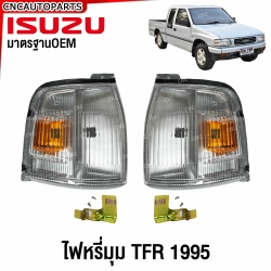 ไฟหรี่มุม ISUZU TFR มังกร ปี 1995-1996 อย่างดี มาตรฐาน OEM - ขาวเม็ดส้ม คู่ซ้ายขวา
