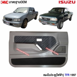 นวมประตู DRAGON 1997-2001 ไฟฟ้า
