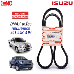 (ของแท้ศูนย์) ISUZU สายพานหน้าเครื่อง DMAX ALL NEW ปี 2012-2019 EURO3 EURO4 4JK1,4JJ1 
