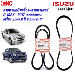 (ของแท้ศูนย์) ISUZU สายพานหน้าเครื่อง+สายพานแอร์ DMAX ALL NEW ปี 2012-2019 EURO3 EURO4 4JK1,4JJ1 (1ชุด 2เส้น)