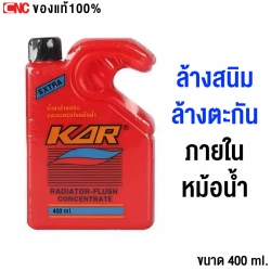KAR น้ำยาล้างภายในหม้อน้ำ ล้างสนิม ล้างตะกัน 400ML. ฟลัชชิ่ง RADIATOR FLUSHING CLEANER สูตรเข้มข้น *ใช้เติมในหม้อน้ำก่อนเปลี่ยนน้่ำยาหล่อเย็น