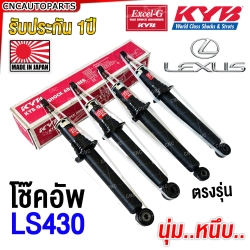 KAYABA ชุดโช๊คอัพ LEXUS LS430 (ครบชุด4ต้น) MADE IN JAPAN