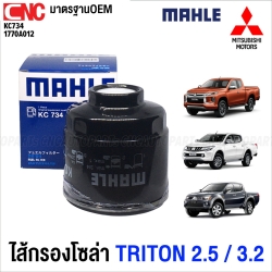 MAHLE กรองเชื้อเพลิง กรองดีเซล TRITON 2.5 KA4T, 4M41 3.2 กรอกดักน้ำ รหัสสินค้า KC 734 1770A012