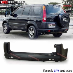 กันชนหลัง HONDA CRV GEN2 ปี 2002-2006 อย่างดี มาตรฐาน OEM งานดิบ ต้องทำสี