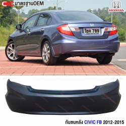 กันชนหลัง HONDA CIVIC FB ปี 2012 - 2015 อย่างดี มาตรฐาน OEM ซิวิค